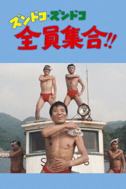 Zundoko Zundoko, Everybody Gather!! (1970) Zundoko Zundoko, Everybody Gather!! (1970)