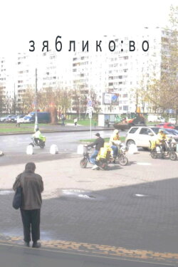 zyabliko:vo (2024) zyabliko:vo (2024)