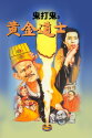 Mad Mad Ghost (1992)