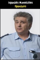 Ieroklis Michaelidis