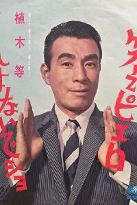 Hitoshi Ueki