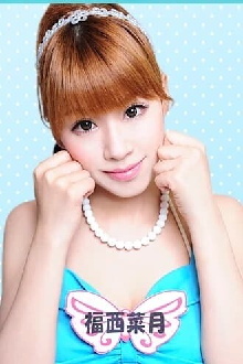 Natsuki Fukunishi