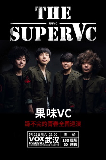 果味VC乐队