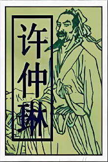 Xu Zhonglin