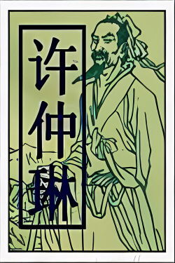 Xu Zhonglin