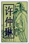 Xu Zhonglin