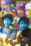 Ye ban er dian zhong (1997)
