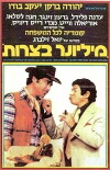 Millioner Betzarot (1978)