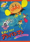 Soreike! Anpanman: Tsumikijô no himitsu (1992)