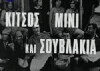Kitsos, mini kai souvlaki (1968)