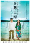 Penguin fûfu no tsukurikata (2012)