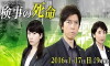 Kenji no Shimei (2016)