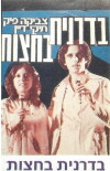 Badranit Ba'hatzot (1977)