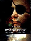 Shtikat HaTzofarim (2003)