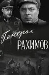 General Rakhimov (1968)