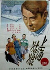 Shang hai gu niang (1958)