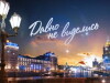 Davno ne videlis (2011)