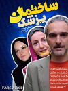 Sakhteman pezeshkan (2011)
