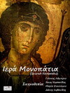 Iera monopatia (2008)