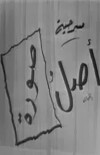Asl Wa Soura (1963)