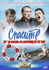 Spasite utopayushchego (1968)