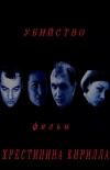 Ubiystvo (2010)