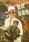 Xue zhan Luohun qiao (1991)