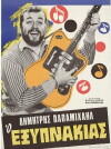 O exypnakias (1966)