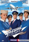 Vysshiy pilotazh (2009)