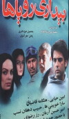 Bidari-e Royaha (2010)