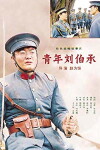 Qing nian liu bo cheng (1996)