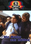 Me fovon kai pathos (1972)