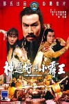 Shen tong shu yu xiao ba wang (1983)