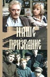 Nashe prizvanie (1981)