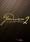 Undina 2. Na grebne volny (2004)