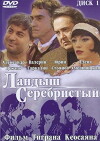 Landysh serebristyy (2000)