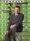 Namedni 1961-2003: Nasha Era (1997)