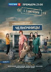 Chelnochnitsy (2016)