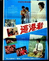 Tao gang zhe (1987)