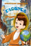 The Adventures of the Magic Globe or Witch's Tricks (1982)