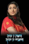 Thodi Si Zameen Thoda Sa Aasmaan (2007)