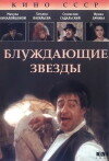 Wandering Stars (1991)