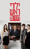 Prime Minister's Children (2011)