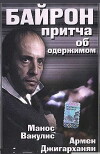 Byron, Ballad for a Daemon (1992)
