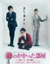 Kagi no kakatta heya (2012)