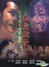 Troublesome Night 4 (1998)