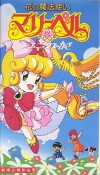 Hana no mahoutsukai Mary Bell (1992)