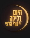 Hayom BaLayla (2015)