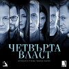 Fourth Estate (2013)