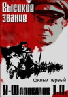 Vysokoe zvanie. Dilogiya: Film pervyy. Ya - Shapovalov T.P. (1973)
